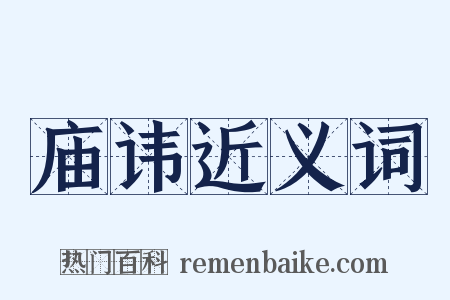 庙讳近义词是什么意思的图片